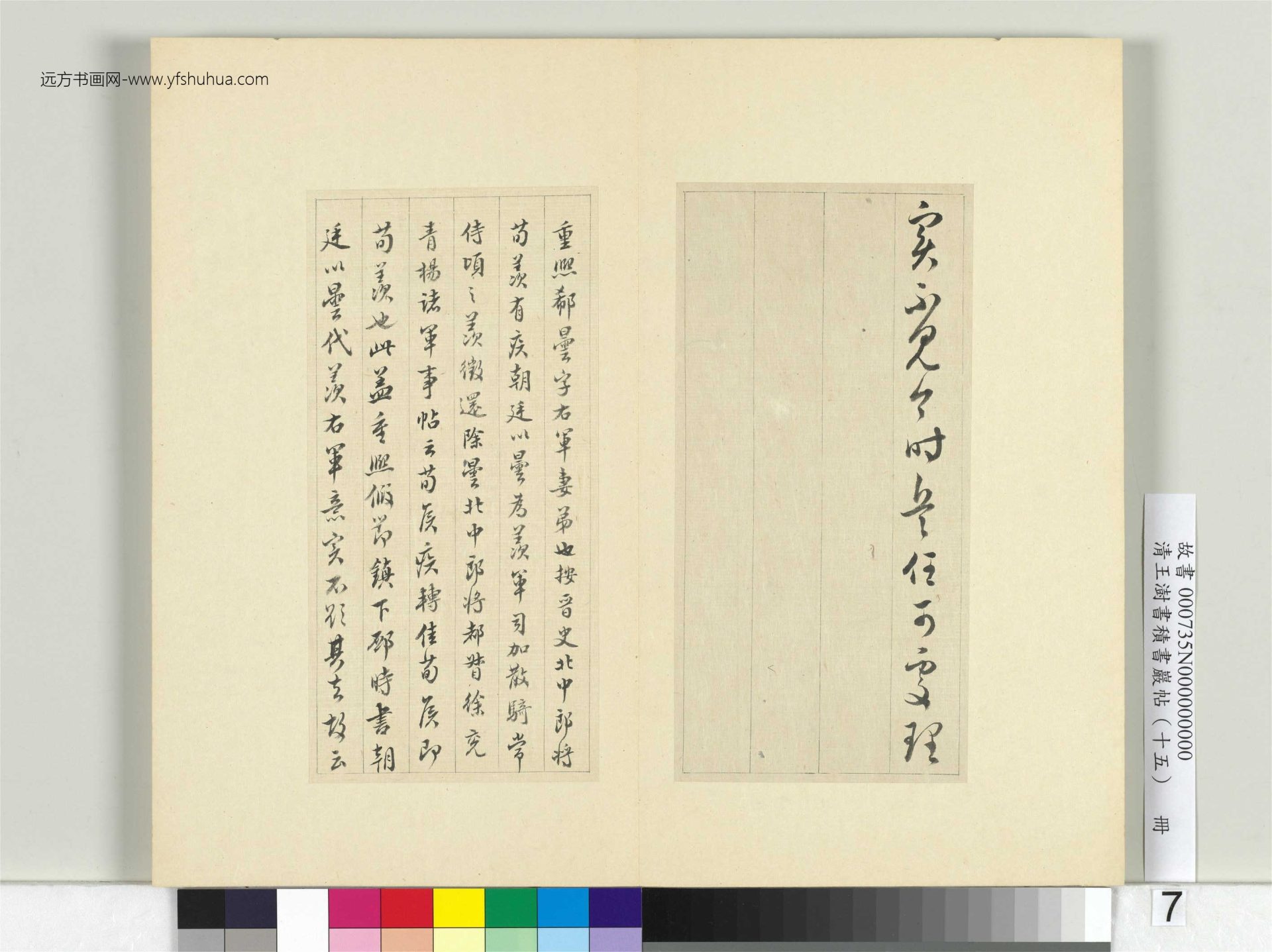 清-王澍-书积书岩帖册（十五）　冊7　臨王羲之三帖
